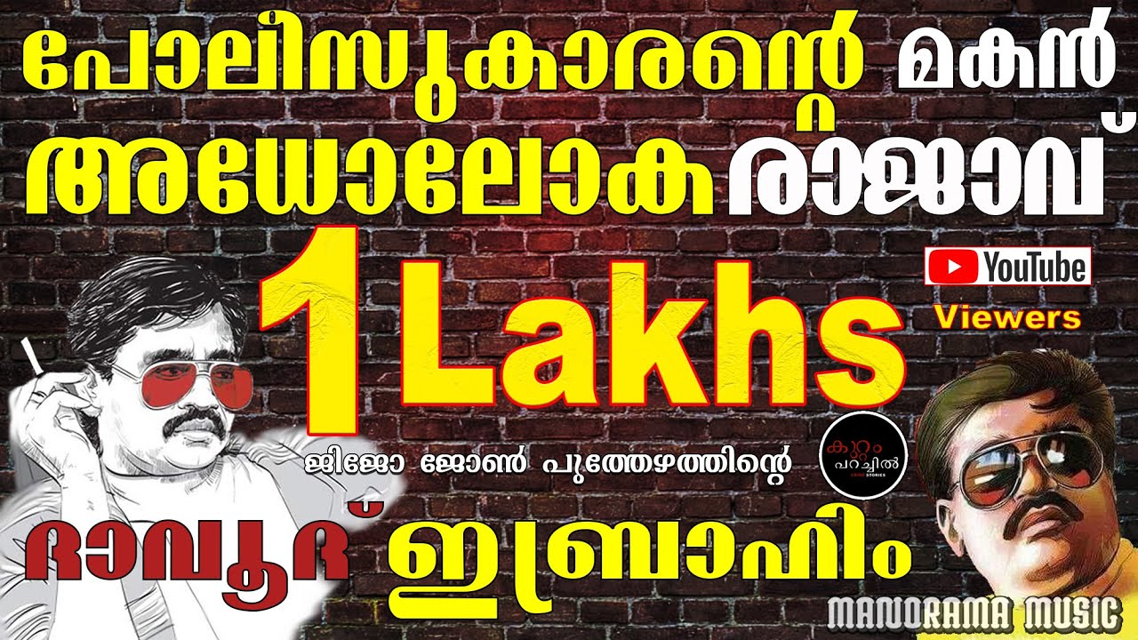 Gold Smuggler | Dawood Ibrahim 5 | Crime Story 15 | Jijo John Puthezhath | കുറ്റം പറച്ചില്‍