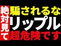 ⚠️リップル(XRP)に騙されるな⚠️今が超危険な理由を最新チャートで徹底解説!【仮想通貨】