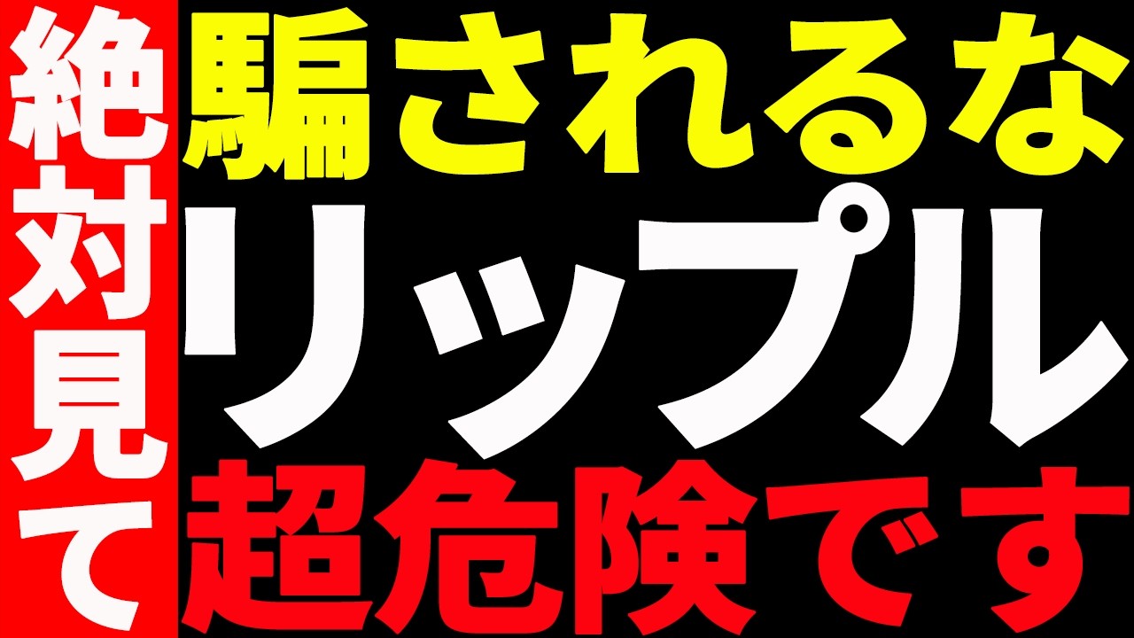 ⚠️リップル(XRP)に騙されるな⚠️今が超危険な理由を最新チャートで徹底解説!【仮想通貨】