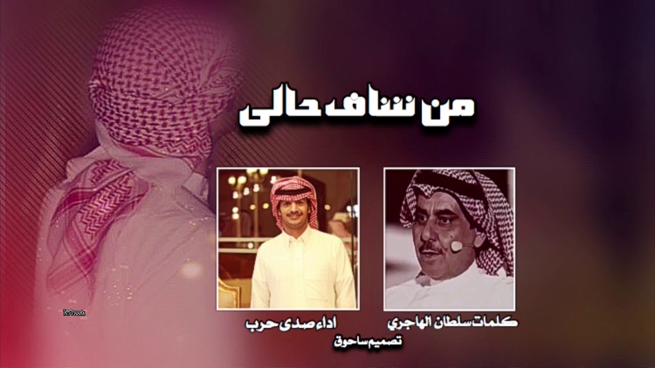 من شاف حالي كلمات سلطان بن وسام الهاجري اداء صدى حرب