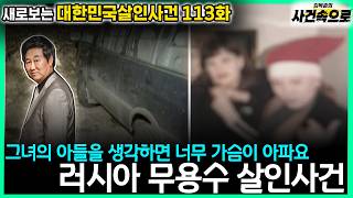 Download lagu [South Korean Murder Cases Revisited Ep. 113] - The Russian Dancer Murder Case
