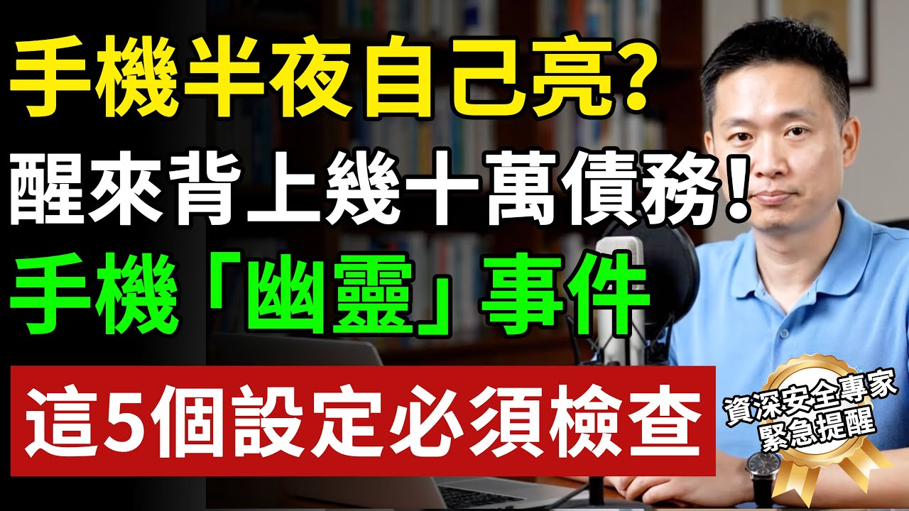 手機半夜自己亮？醒來背上幾十萬債務！手機「幽靈」事件，這5個設定必須檢查！ #養老生活 #老年健康 #樂齡健康#生活經驗 #百科密碼 #科普#手机