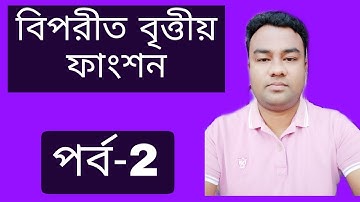 02. বিপরীত বৃত্তীয় ফাংশন পর্ব | সূত্র প্রয়োগ সংক্রান্ত |  Logic Function