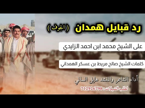 رد قبايل الجوف على الشاعر محمد بن احمد الزايدي كلمات الشيخ صالح الهمداني أداء الشاعر هايل السالمي