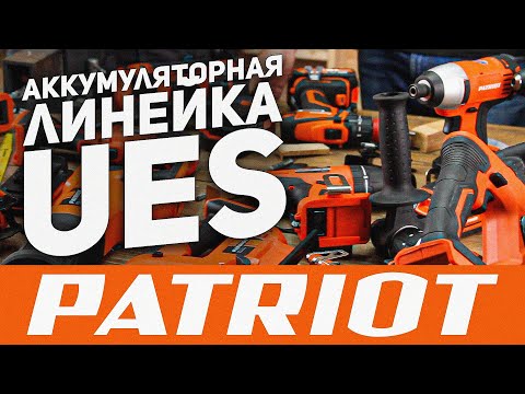 Обзор аккумуляторной линейки инструмента PATRIOT UES