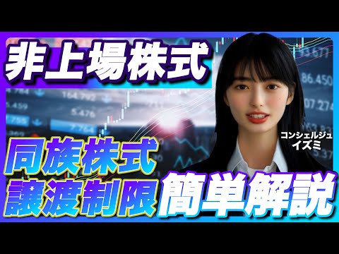 【なぜ非上場株式は 売却が困難なのか?①】同族会社と譲渡制限