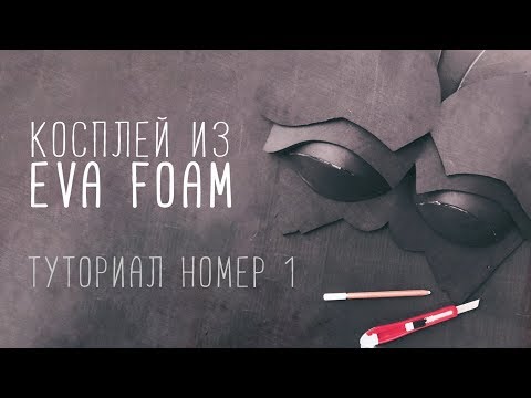 ЧТО ТАКОЕ EVA FOAM | КОСПЛЕЙ - КУХНЯ