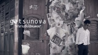 คำถามซึ่งไร้คนตอบ - Getsunova【SPOT】