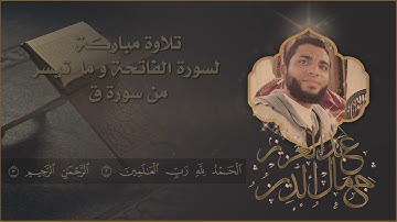 تلاوة فجرية من سورة ق القارئ عبد العزيز جمال الدين.
