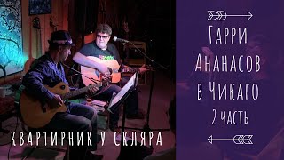 Гарри Ананасов - Квартирник В Чикаго (2 Часть)