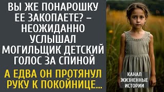 картинка: Вы же понарошку ее закопаете？ – неожиданно услышал могильщик детский голос… А протянув руку к гробу…