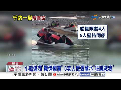 搭船超載"5老人驚悚翻船" 搶快鑽縫"險遭公車爆頭"│中視新聞 20260310