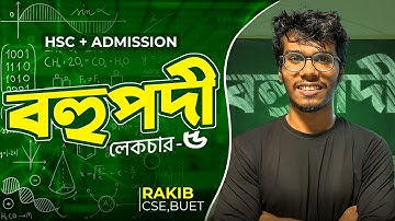বহুপদী ও বহুপদী সমীকরণ - ৫ ।। Polynomial - HSC & Admission