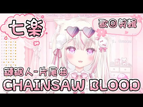 【七楽 naraku】鏈鋸人片尾曲 -『CHAINSAW BLOOD』【中日字幕】【歌粹】【台灣Vtuber】