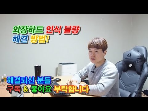 외장하드 인식불가 불량 복구 해결 방법 external hard drive not recognized