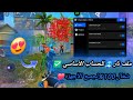 أقوى سكربت ايم بوت 100 فري فاير التحديث الجديد 2026 ملف يجعلك أسطورة بدون بلاك ليست مجانا لكم 