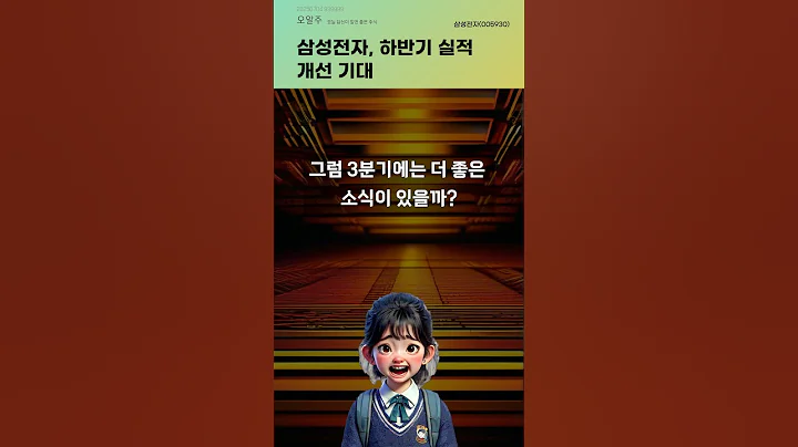 삼성전자, 하반기 실적 개선 기대 #20250704#주식#증권정보#주식정보
