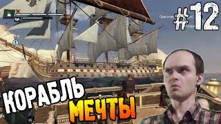 Assassin's Creed Rogue Прохождение ► КОРАБЛЬ МЕЧТЫ ◄ #12 Assassin's Creed Rogue Прохождение ► КОРАБЛЬ МЕЧТЫ ◄ #12