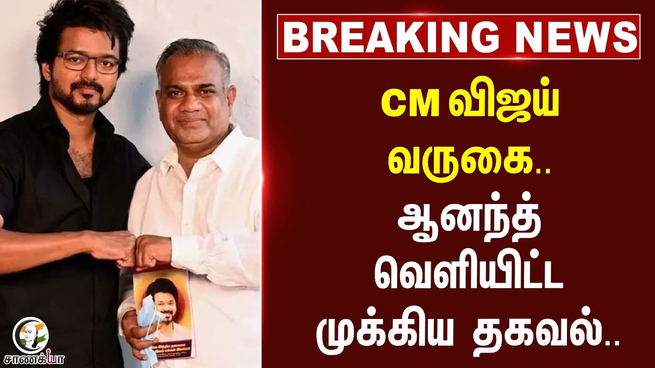 #breakingnews: CM Vijay வருகை.. Anandh வெளியிட்ட முக்கிய தகவல்.. | TVK | Tiruchirappalli