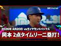 【岡本和真 満塁のチャンスで2点タイムリー二塁打!レフトの頭上を超える完璧な打撃】ブルージェイズvsダイヤモンドバックス MLB2026シーズン 4.20