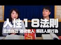 '21.01.08【財經起床號】洪仲清導讀《人性18法則｜認識自己 透視他人 解碼人類行為》