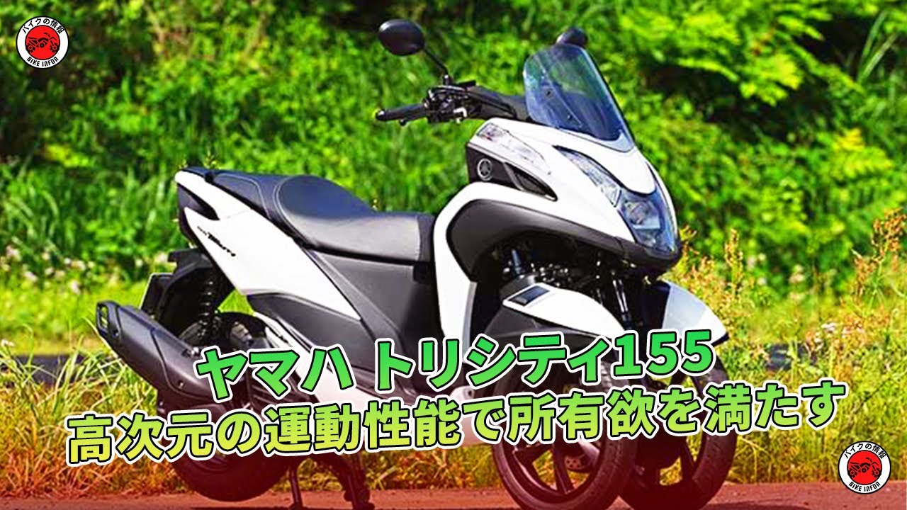 ヤマハ トリシティ155】高次元の運動性能で所有欲を満たす | バイクの