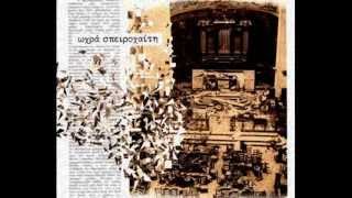 ΩΧΡΑ ΣΠΕΙΡΟΧΑΙΤΗ - ΜΕ ΛΕΣ ΕΠΙΘΕΣΗ