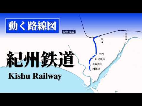 【紀州鉄道】動く路線図で開業からの歴史･変遷をビジュアル化のサムネイル
