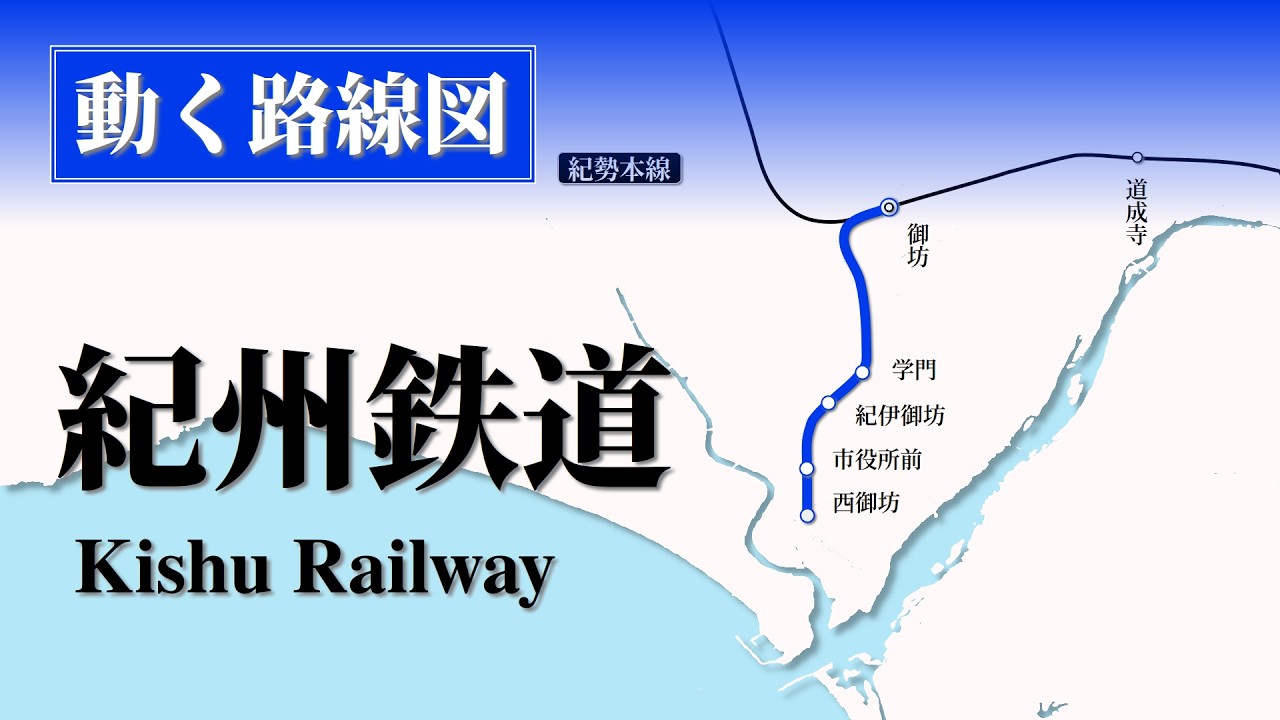 紀州鉄道】動く路線図で開業からの歴史・変遷をビジュアル化 - YouTube