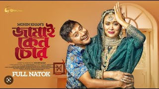 Jamai Keno Chor Full Natok 2023 Shamim Hasan Sarkar Ahona Rahman Mohin Khan
