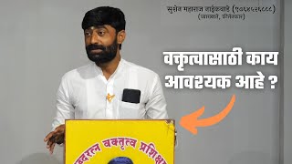 वक्तृत्वासाठी काय आवश्यक आहे? सुशेन महाराज नाईकवाडे 9764526888