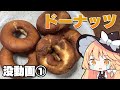 【没動画】魔理沙ちゃんはドーナッツを作るようです【料理】【ゆっくり実況】