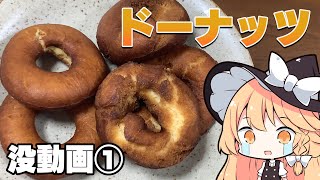 【没動画】魔理沙ちゃんはドーナッツを作るようです【料理】【ゆっくり実況】