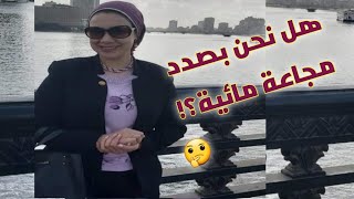 هل وصلت مصر لحد الفقر المائي وما هي المجاعة المائية العالمية دكتورة_غادة_أشرف