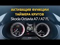 Функция таймер кругов для Octavia A7 / A7fl