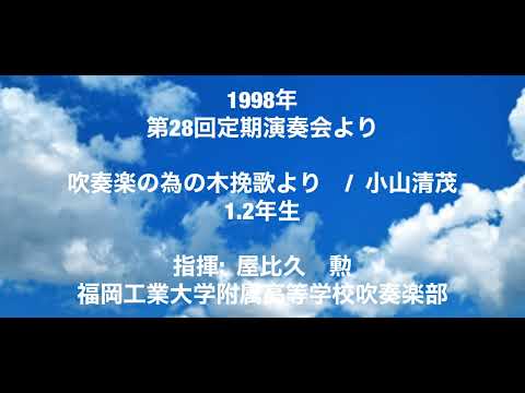 第28回定期演奏会より吹奏楽の為の木挽歌