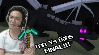 กาก Vs มังกร! ลาก่อนการผจญภัยอันยาวนาน :-Minecraft #Final!