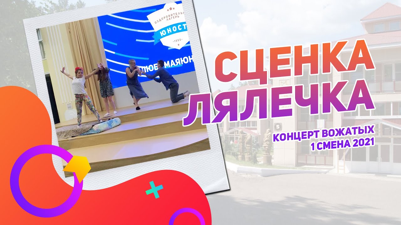 Сценка вожатых. Сценка для вожатых. номера на вожатский концерт в лагере. сценка вожатых сюжеты.