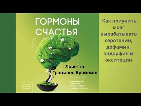 Гормоны счастья. Как приучить мозг вырабатывать серотонин, дофамин, эндорфин и окситоцин