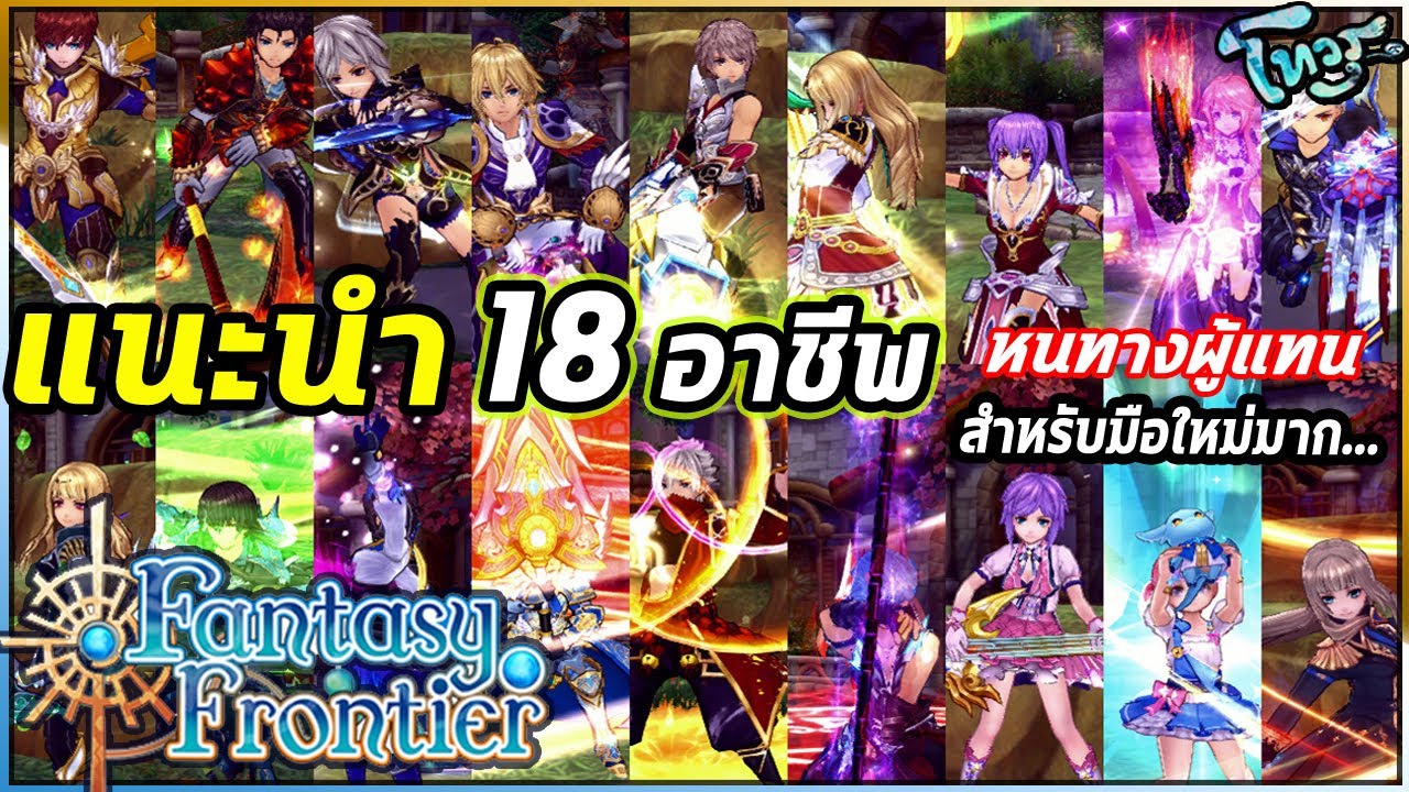 aura kingdom เถื่อน  New  Fantasy Frontier ไทย แนะนำอาชีพทั้ง 18 หนทางแห่งผู้แทน ! คร่าว ๆ MMORPG PC FFT