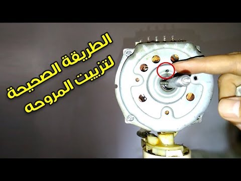 فيديو: كيفية تشحيم المروحة