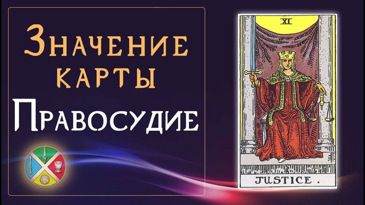 Образ и значение карты таро Правосудие Справедливость. Старшие Арканы ...