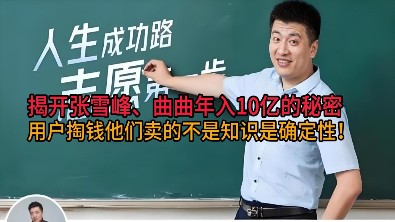 张雪峰、曲曲年入10亿的秘密：凭什么让用户心甘情愿掏钱？他们卖的不是知识是确定性！