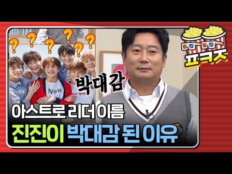 [팝콘잼] ＂<strong>청담동에</strong> 없어진 고깃집 이름이랑 같아요!!＂ 아무리 그래도 아이돌 이름이 &amp;#39;박대감&amp;#39;일 리가 있냐고요ㅠ｜JTBC 201128 방송