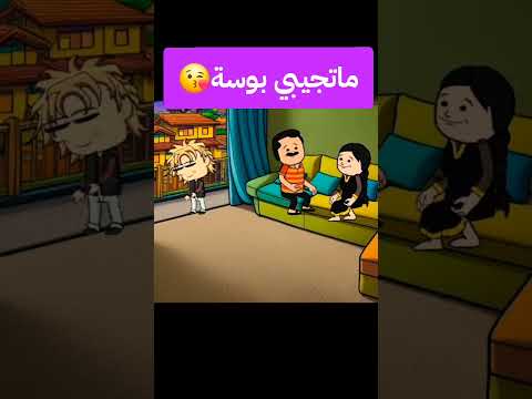 ماجيبي بوسة ضحكة كوميدي مزحة نكة فرفشة إبتسامة اكسبلور