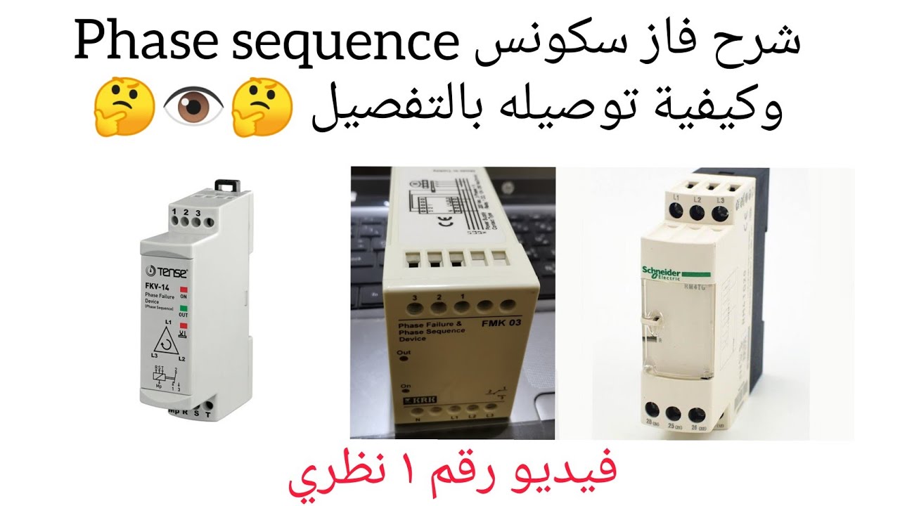 ١ - شرح الفاز سكونس نظري وكيفية توصيله Phase sequence 🤔👁️🤔 - YouTube