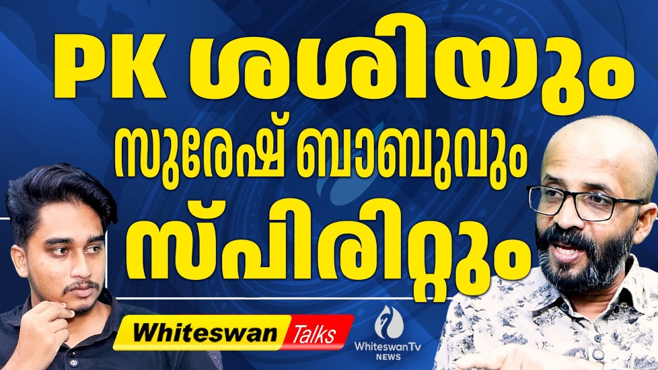 PK ശശിയുടെ തീവ്രതയും സുരേഷ് ബാബുവിന്റെ Pocso യും | PK Sasi Against EN Suresh Babu| WHITESWAN TV NEWS