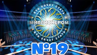 Интеллектуальная онлайн-игра "Кто хочет стать миллионером" Выпуск 19 screenshot 4