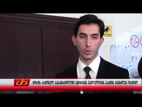გორის რაიონულ სასამართლოში სმიტების მკვლელობის საქმის განხილვა დაიწყო