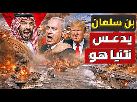 بن سلمان يعلن اسرائيل العدو الأول ويوقف الغزو الامريكي⛔نتنياهو يعجل بزيارة ترامب ومعه قائد سلاح الجو